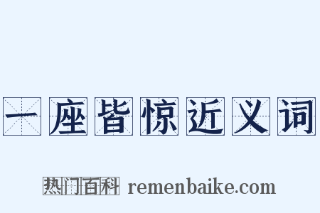 一座皆惊近义词是什么意思的图片